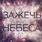 Зажечь небеса