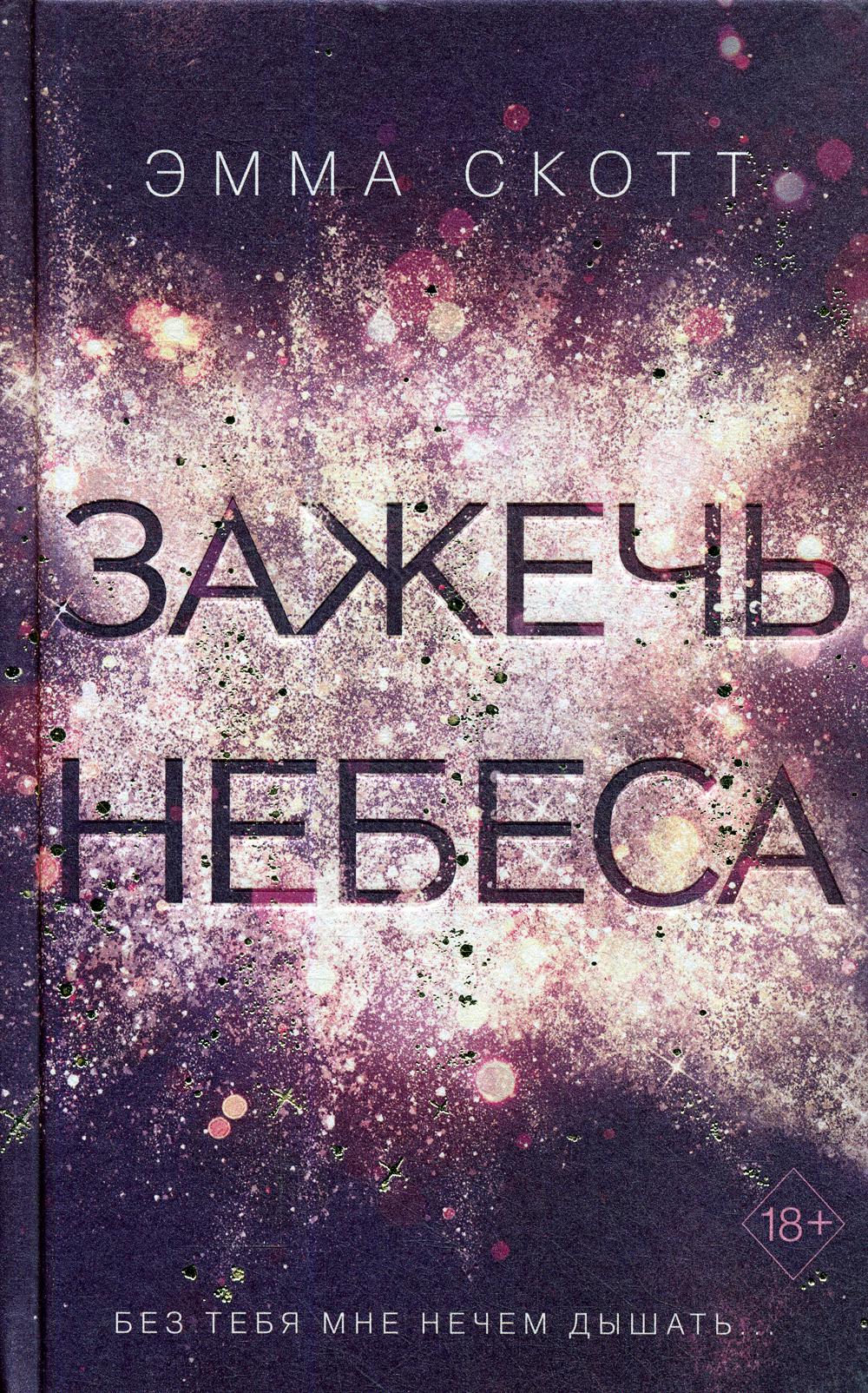 Зажечь небеса