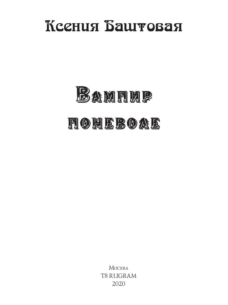 Вампир поневоле