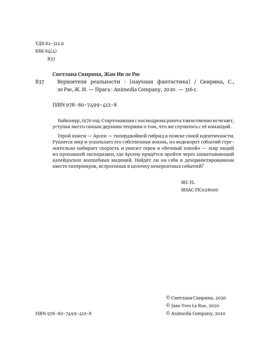 Вершители реальности: научная фантастика