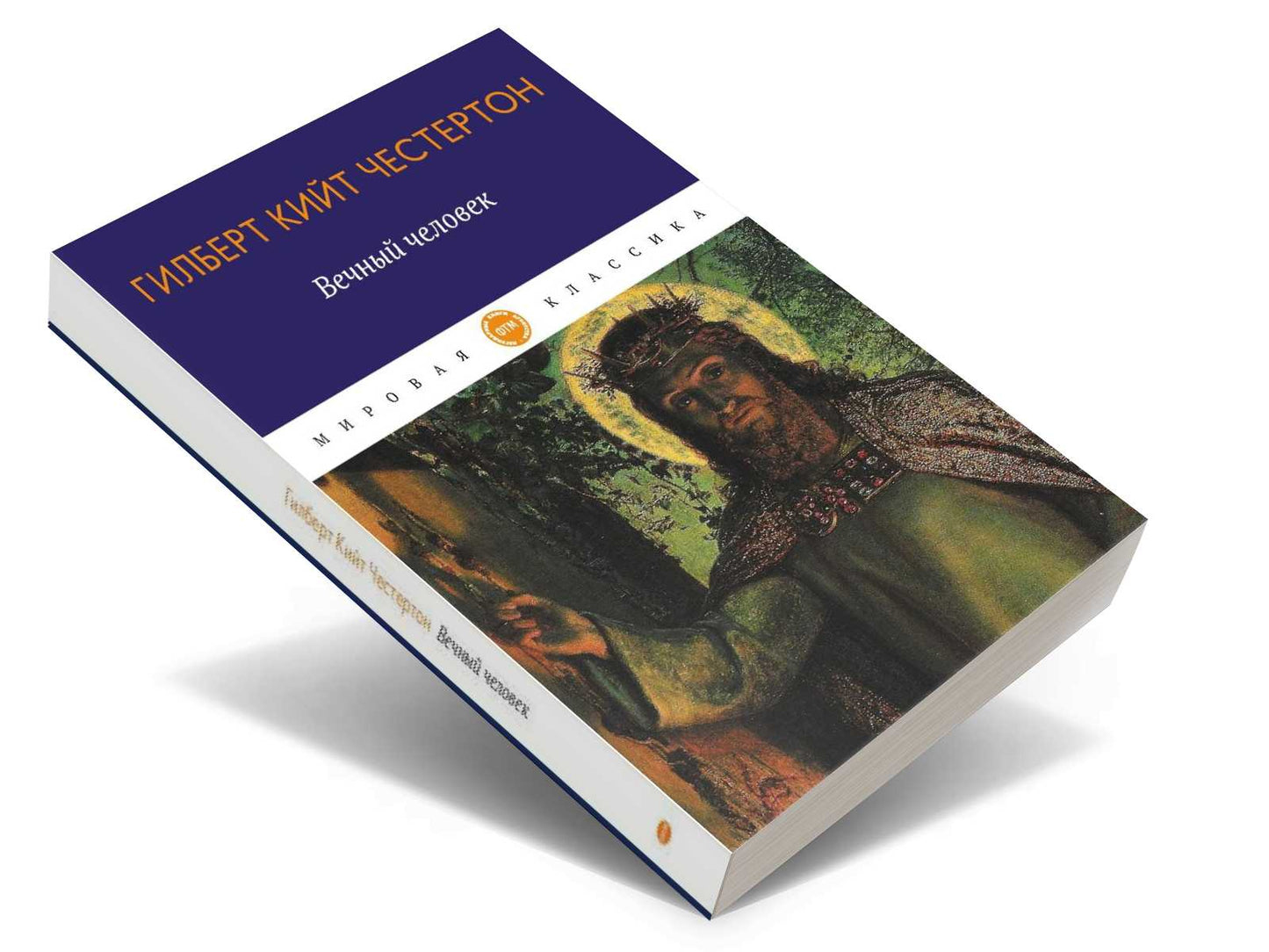 Вечный человек: трактат