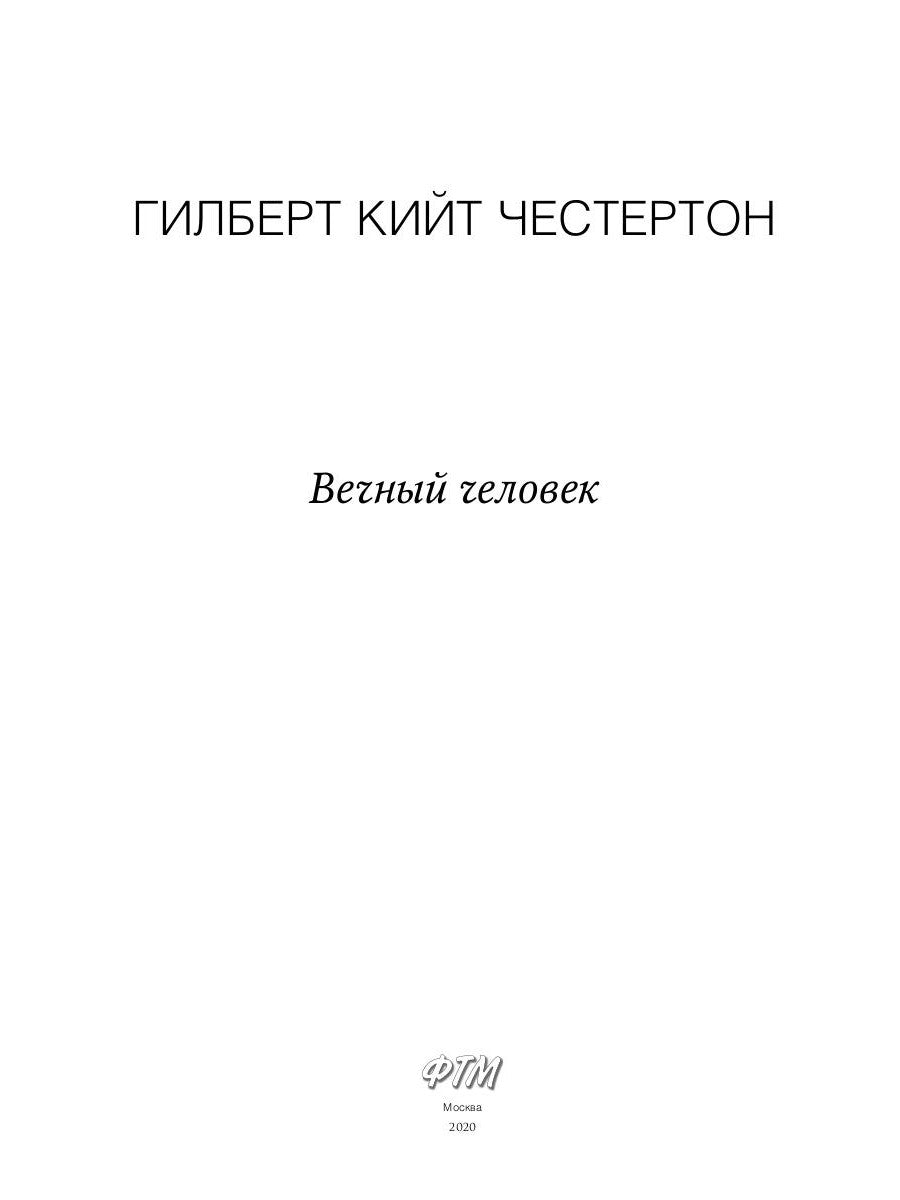 Вечный человек: трактат