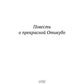 Повесть о прекрасной Отикубо: повесть