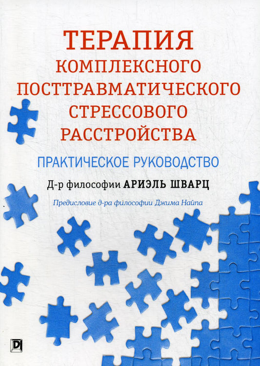 Терапия комплексного посттравматического стрессового расстройства: практическое руководство.