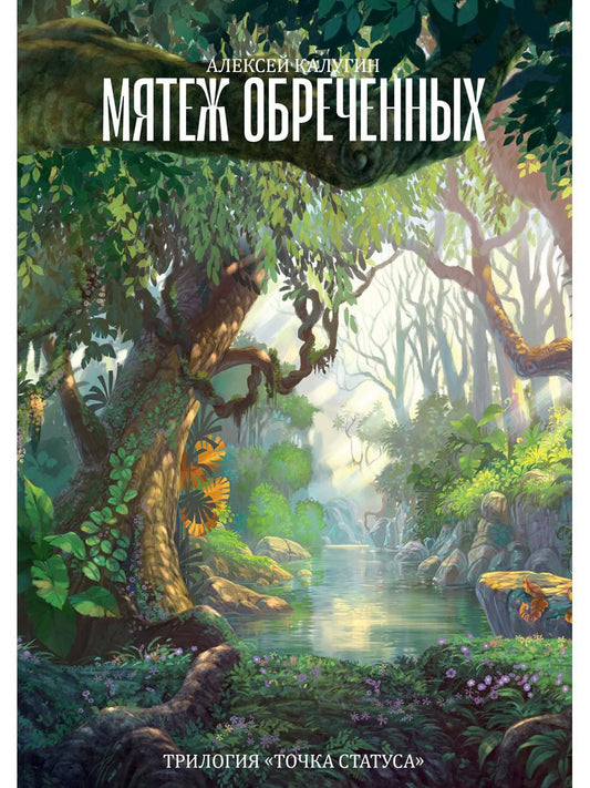 Мятеж обреченных. Трилогия "Точка Статуса"