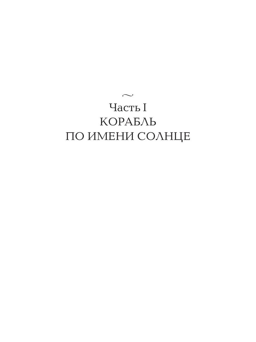 Корабль по имени Солнце