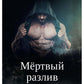 Мертвый разLIв. Кн. 1