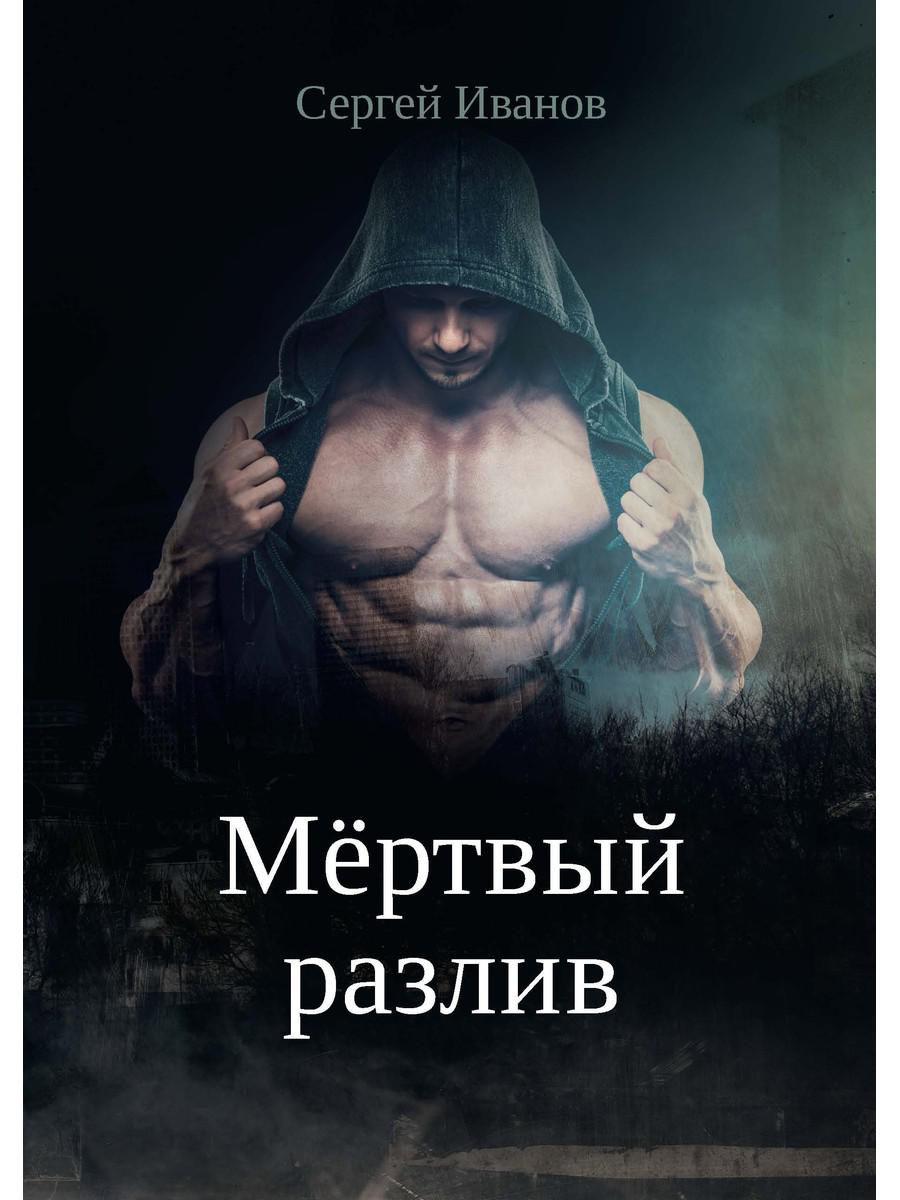 Мертвый разLIв. Кн. 1