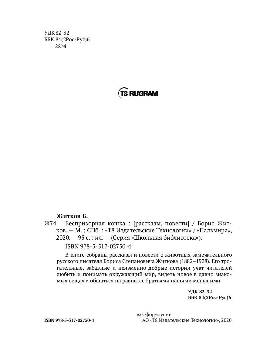 Беспризорная кошка: рассказы, повести