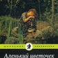 Аленький цветочек: Сказки русских писателей: сборник