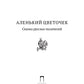 Аленький цветочек: Сказки русских писателей: сборник