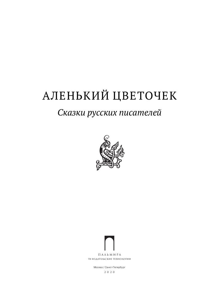 Аленький цветочек: Сказки русских писателей: сборник