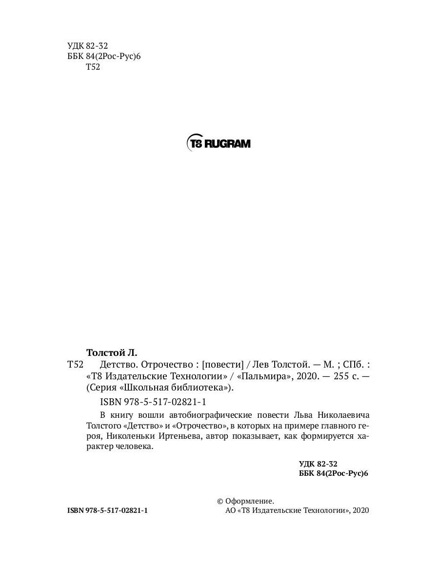 Детство. Отрочество: повести