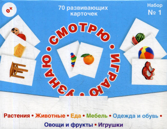 70 cartes pour les enfants. Смотрю, играю, узнаю. Набор №1