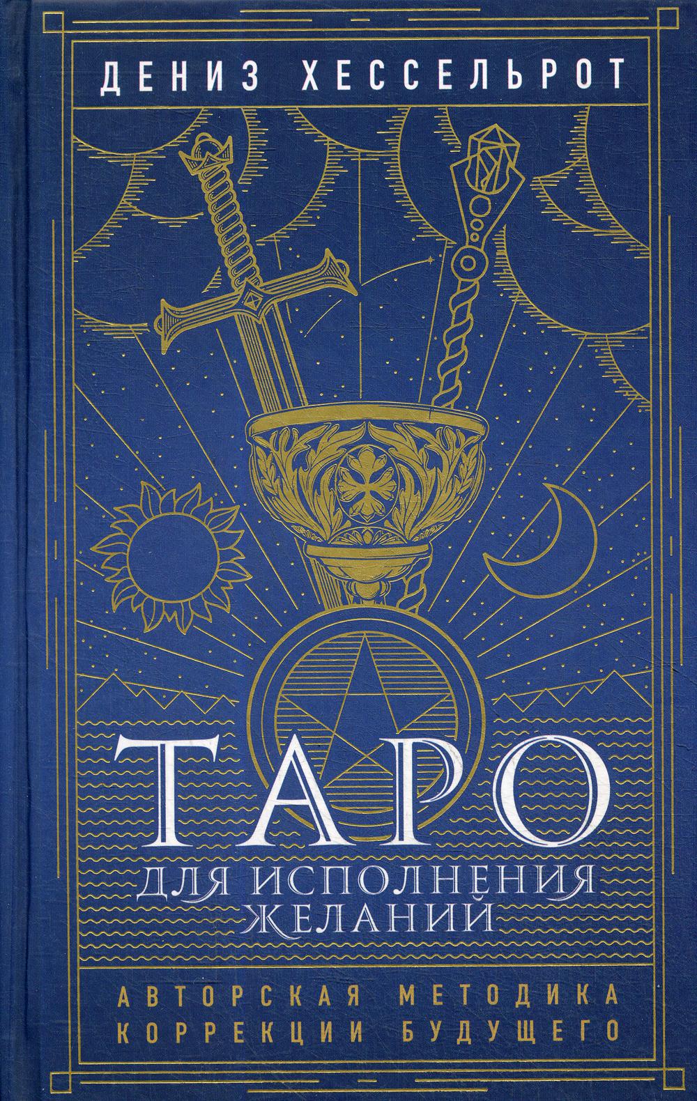 Таро для исполнения желаний. Авторская методика коррекции будущего