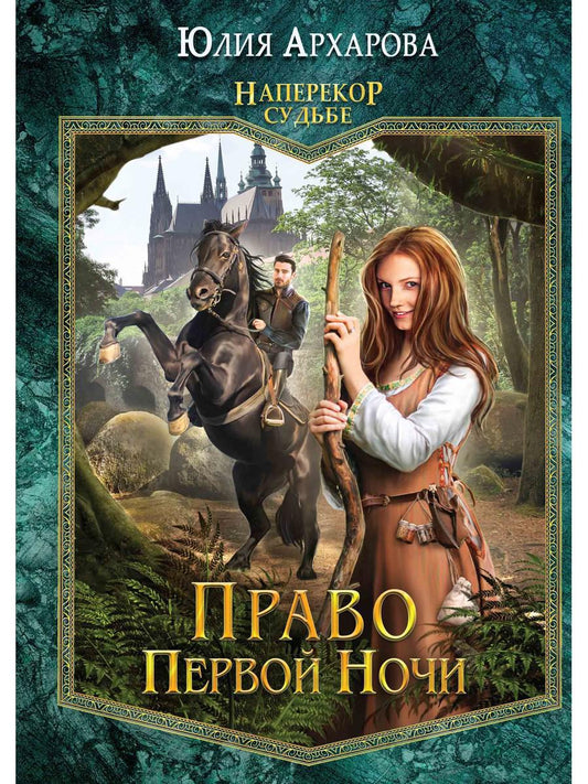Право первой ночи. Кн. 1