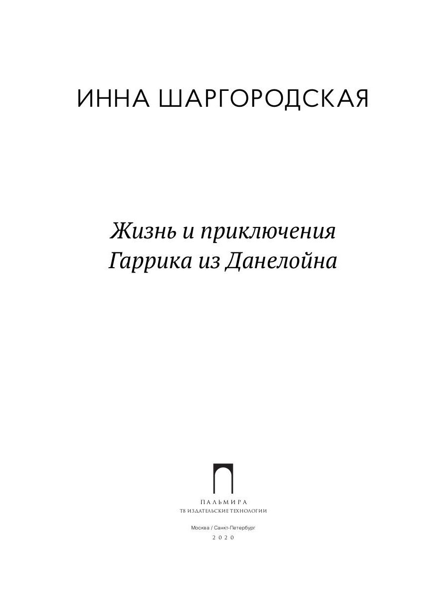 Жизнь и приключения Гаррика из Данелойна