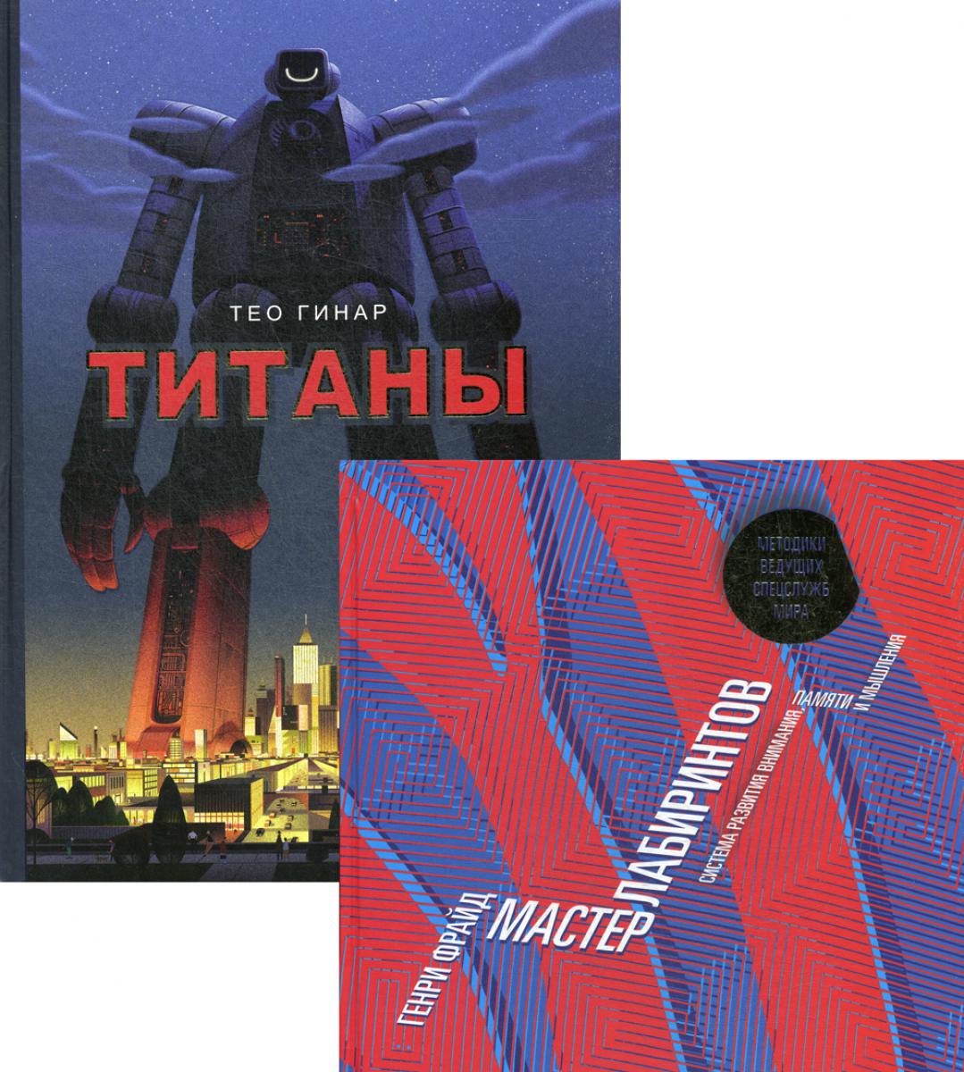 Серия обучающих развивашек "Лабиринты" (комплект из 2-х книг)