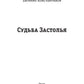 Судьба Застолья