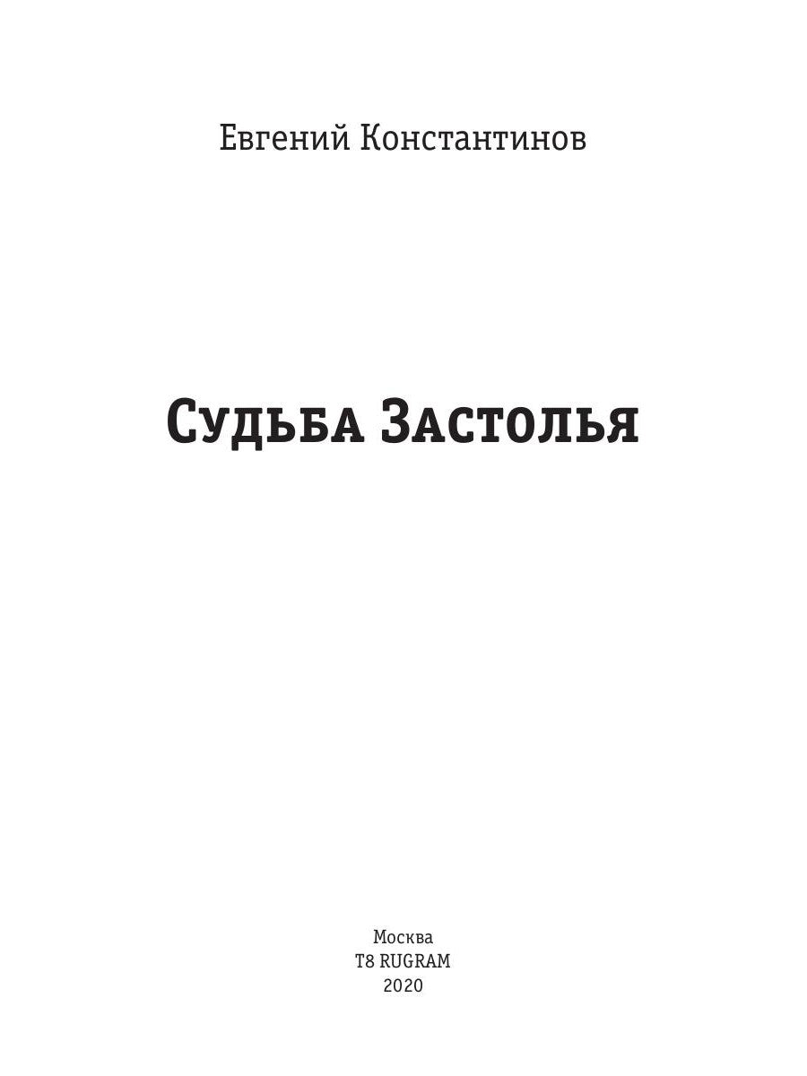 Судьба Застолья