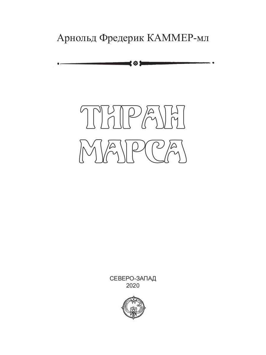 Тиран Марса