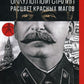 Оккультный Сталин: Расцвет красных магов