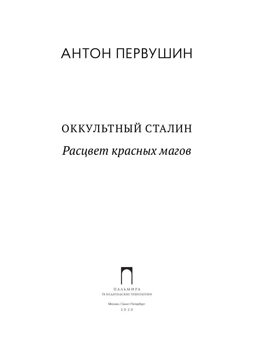 Оккультный Сталин: Расцвет красных магов
