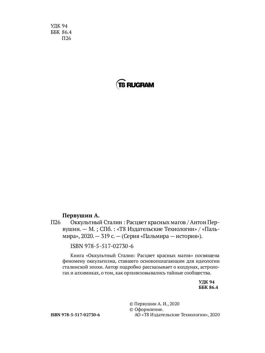 Оккультный Сталин: Расцвет красных магов