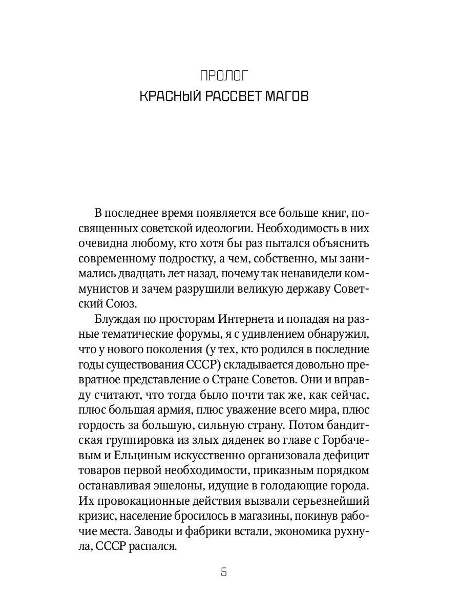 Оккультный Сталин: Расцвет красных магов