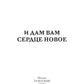 И дам вам сердце новое