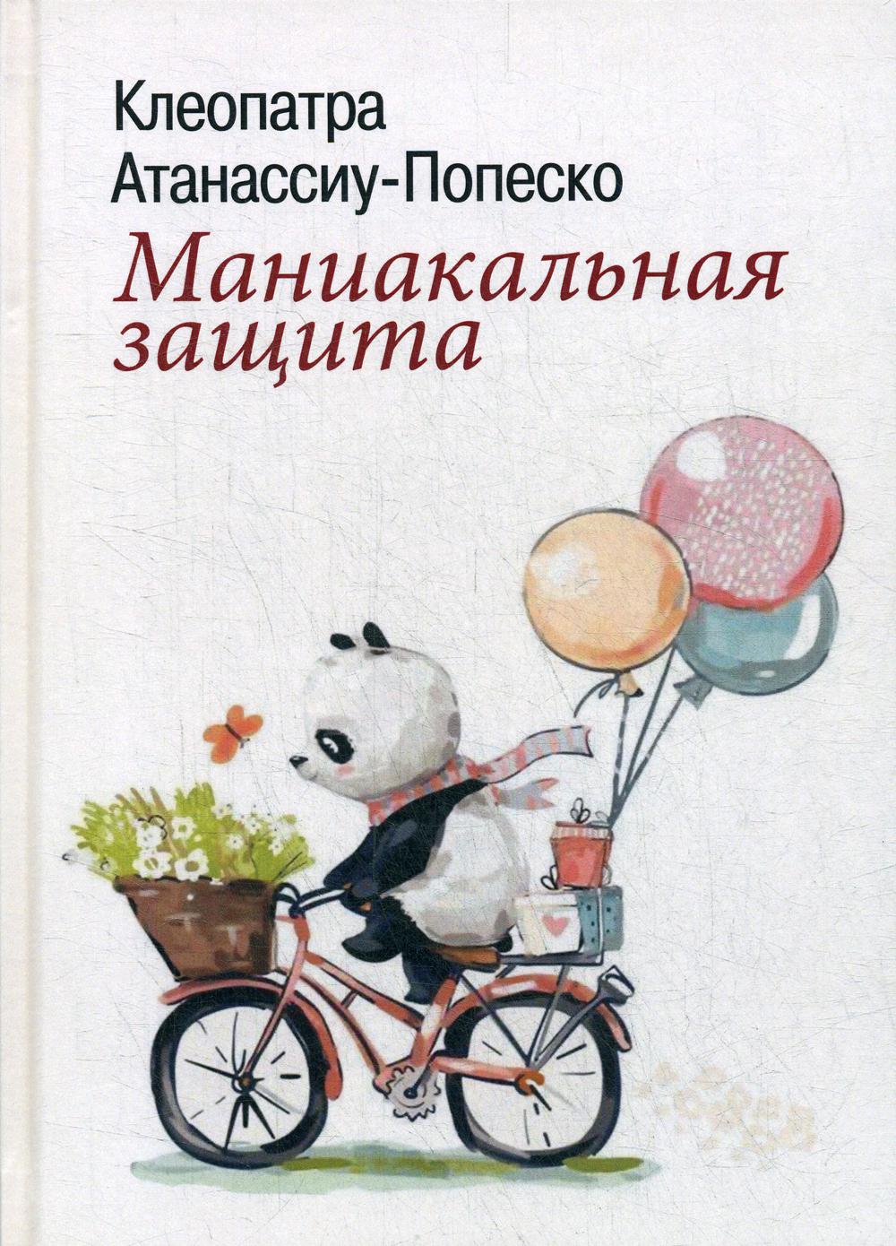 Маниакальная защита