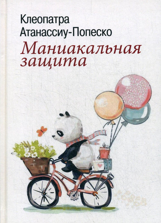 Маниакальная защита