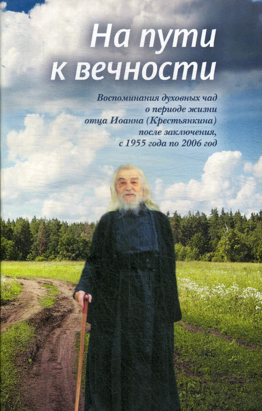 En ce qui concerne la vie : la vie de deux personnes pendant la période de la vie de Joanna (Крестьянкина) après la fin de sa carrière, en 1955, en 2006 Dieu