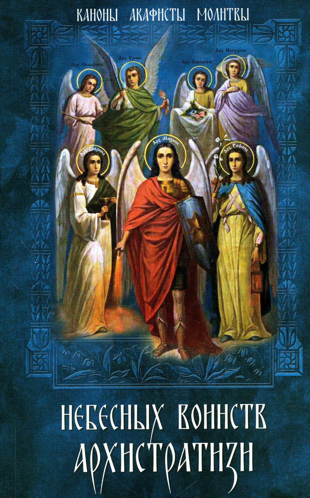 Небесных Войн Архистратизи... Каноны, акафисты, молитвы