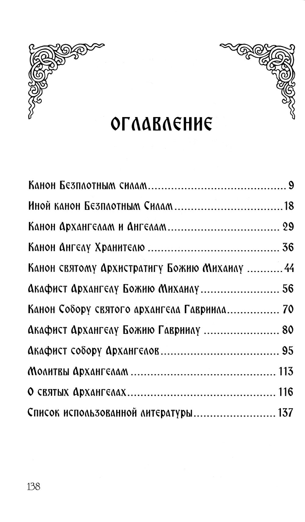 Небесных Войн Архистратизи... Каноны, акафисты, молитвы