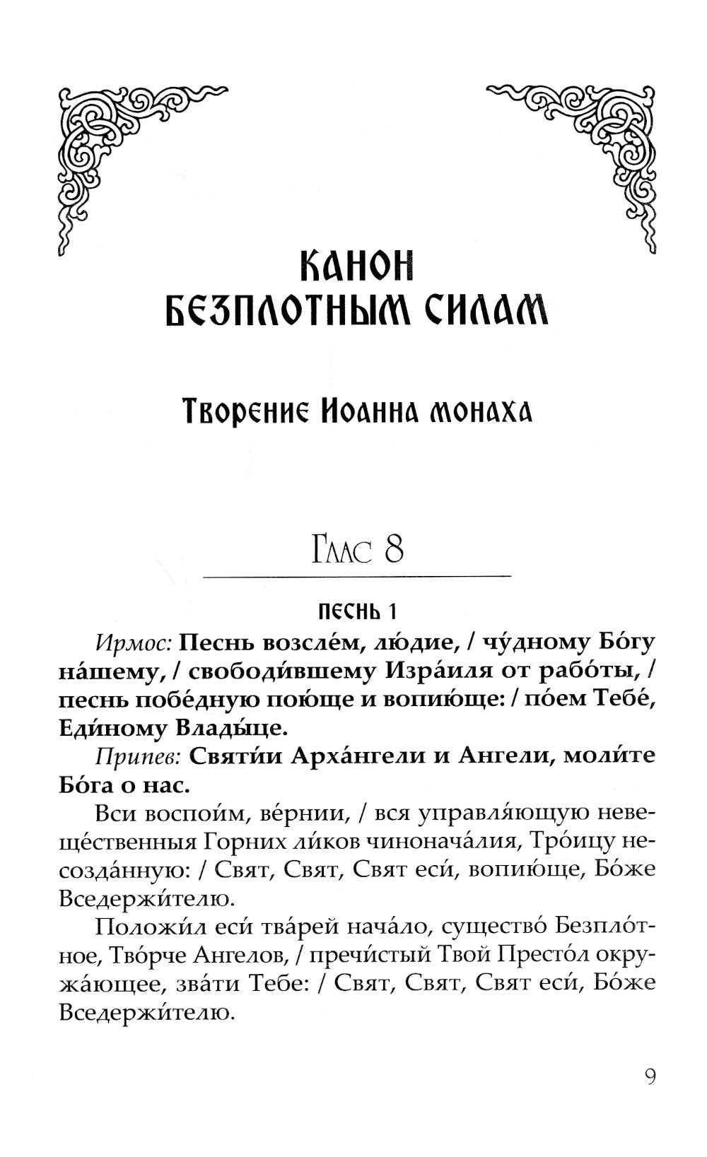 Небесных Войн Архистратизи... Каноны, акафисты, молитвы
