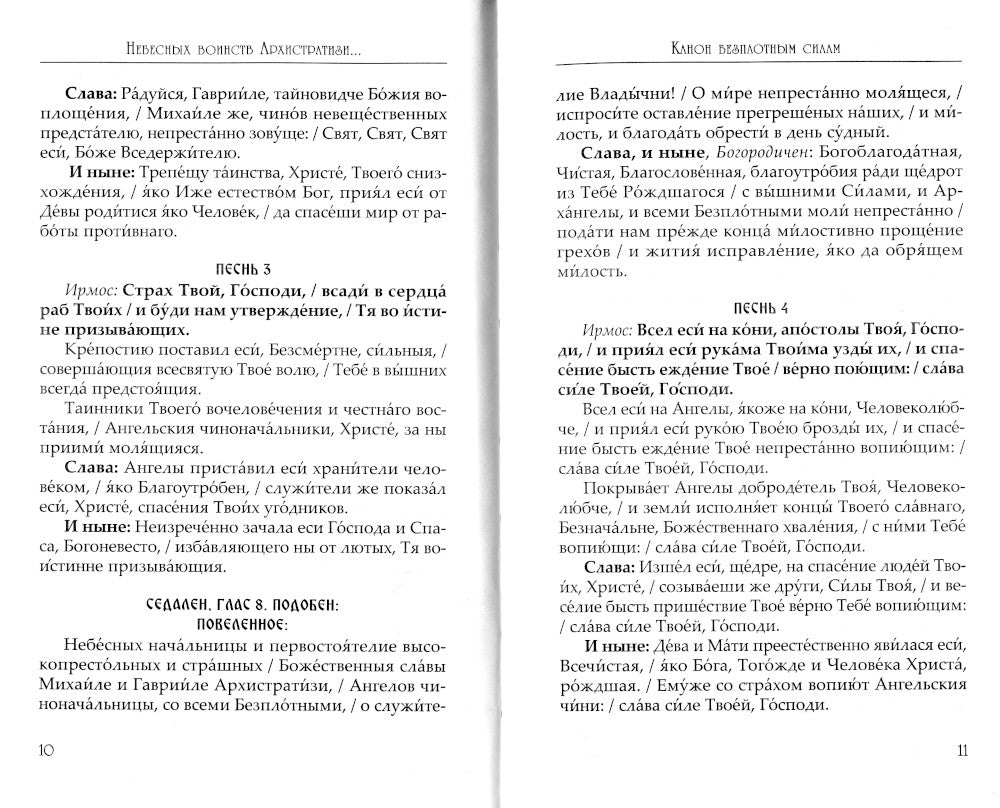 Небесных Войн Архистратизи... Каноны, акафисты, молитвы