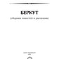 Беркут: сборник повестей и рассказов