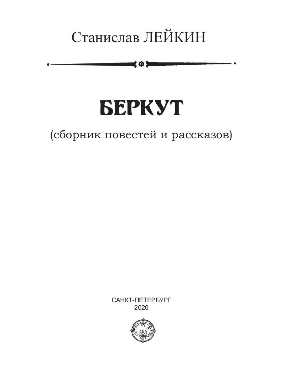 Беркут: сборник повестей и рассказов