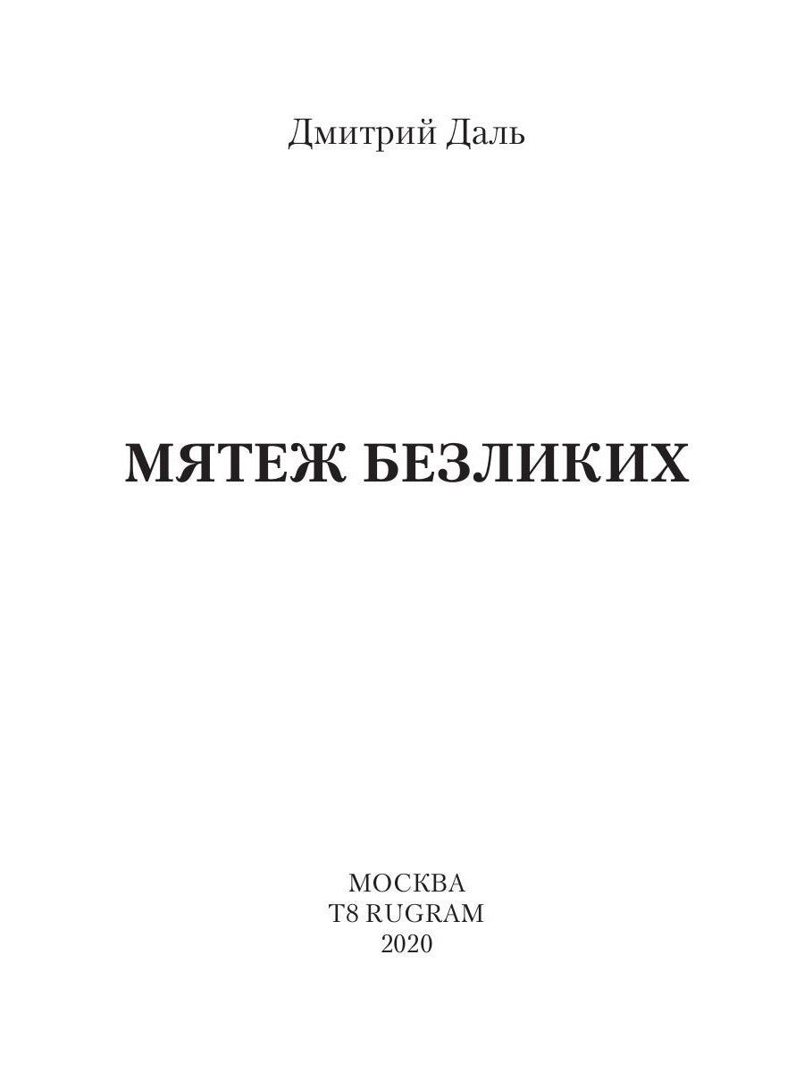 Мятеж безликих