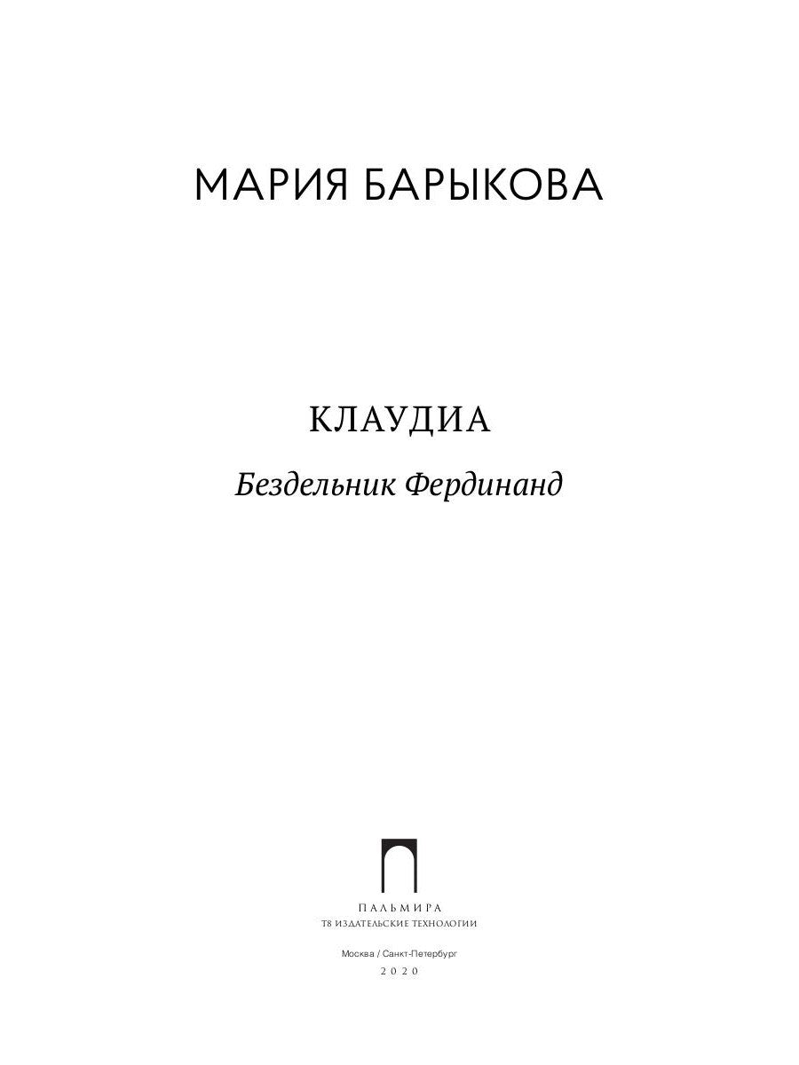 Клаудиа. Бездельник Фердинанд: роман