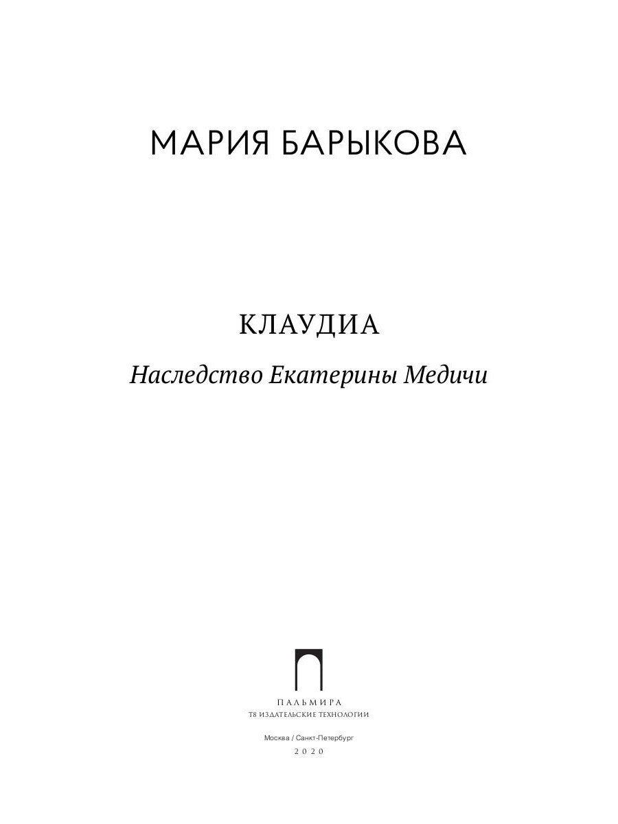 Клаудиа. Наследство Екатерины Медичи: роман