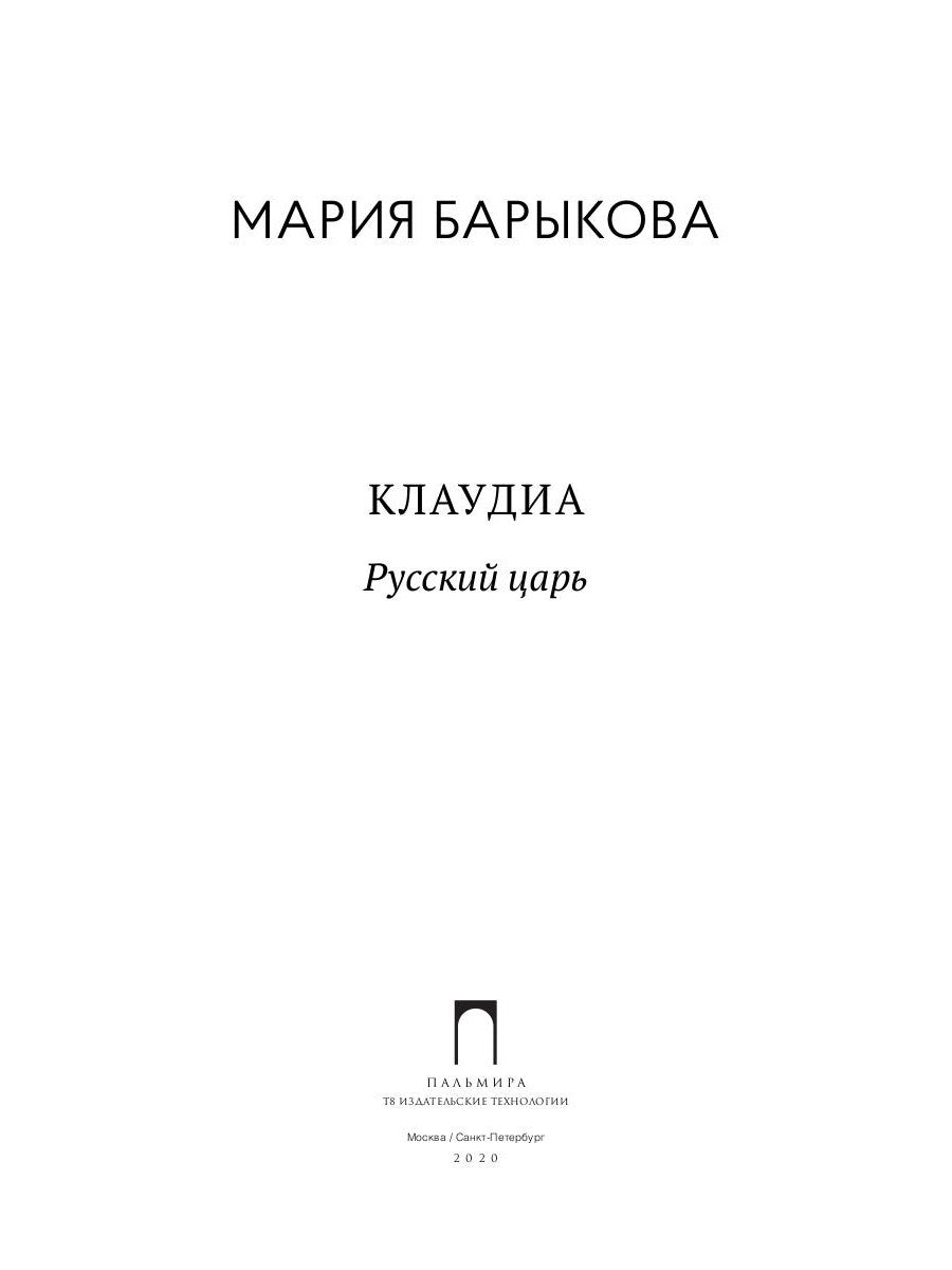 Клаудиа. Русский царь: роман