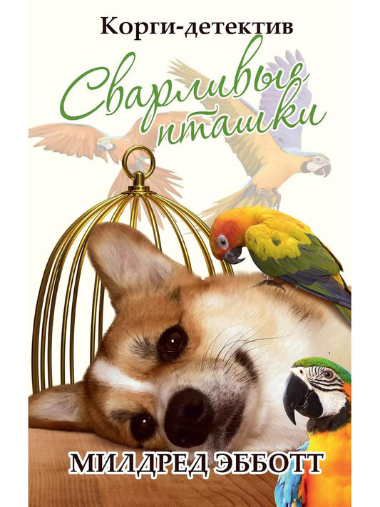 Corgi-детектив: сварливые пташки