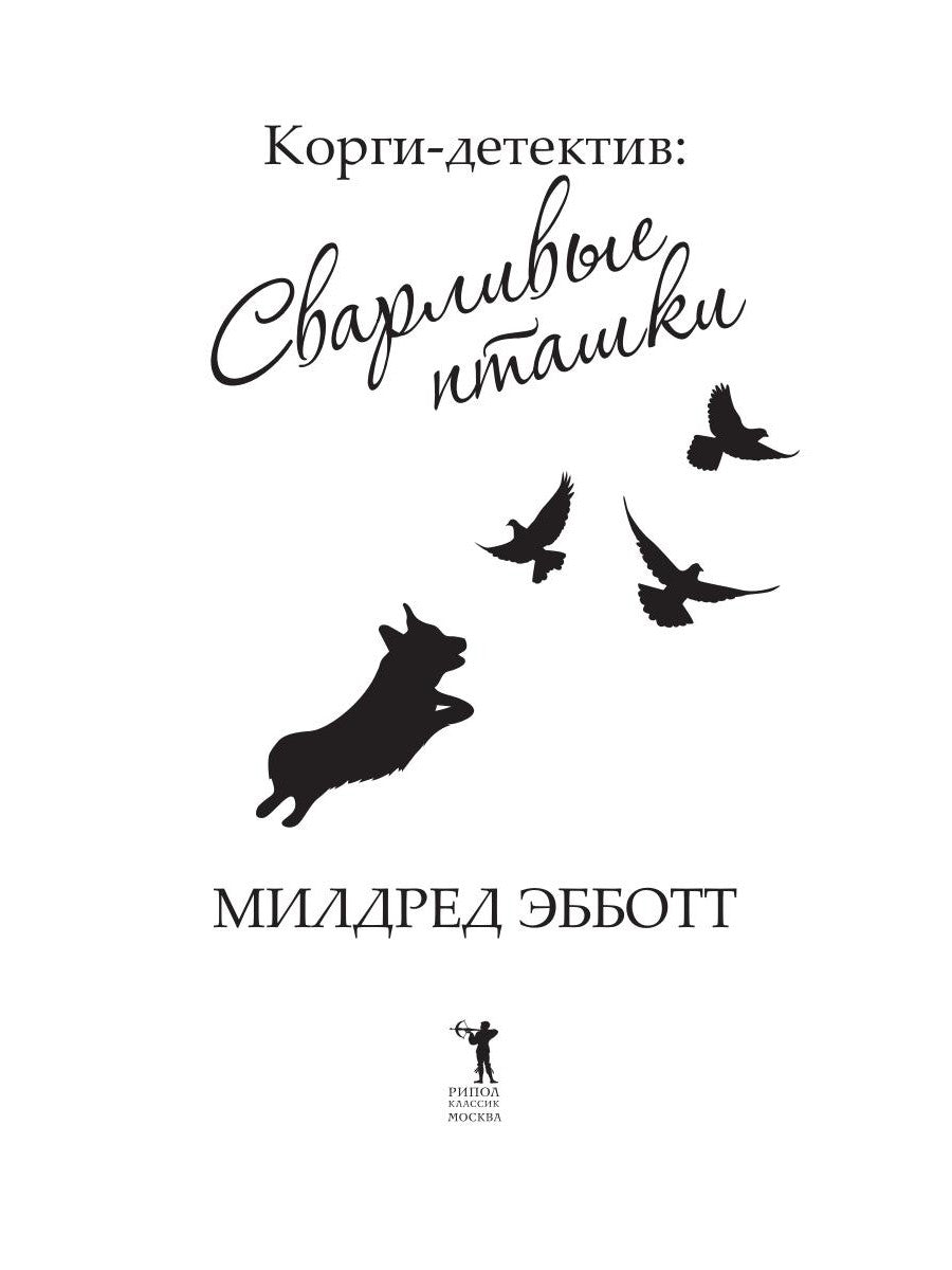 Корги-детектив: сварливые пташки
