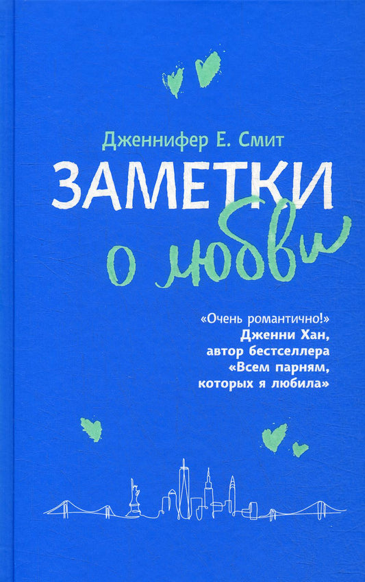 Заметки о любви