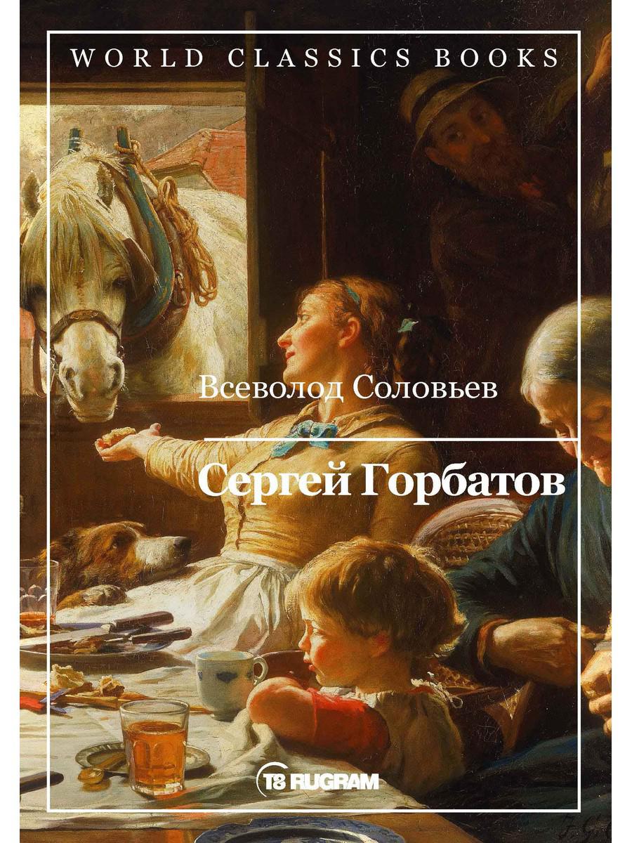 Сергей Горбатов
