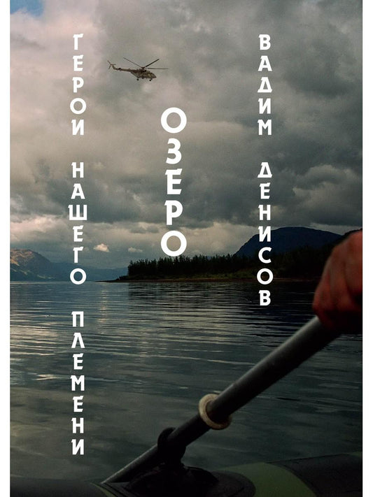 Герои наших племен. Озеро