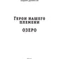 Герои наших племен. Озеро