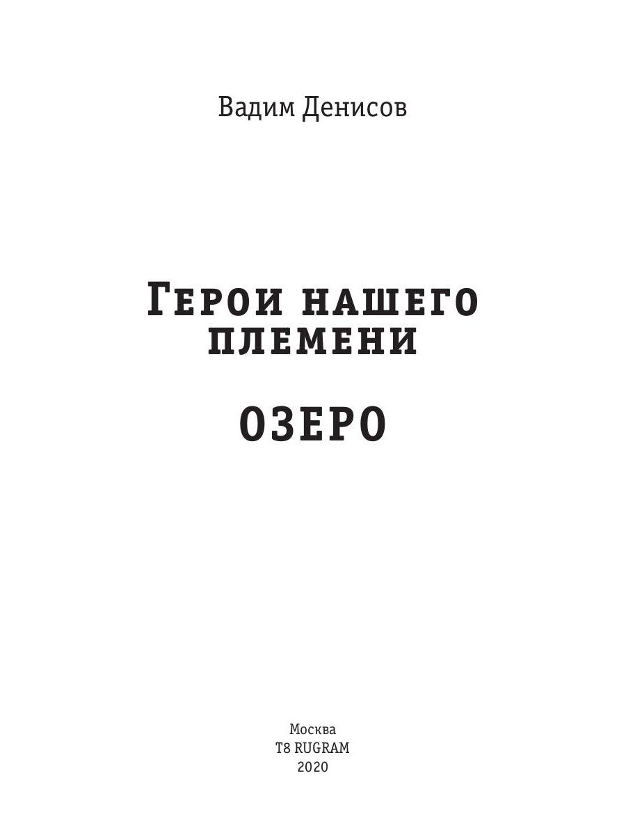 Герои наших племен. Озеро